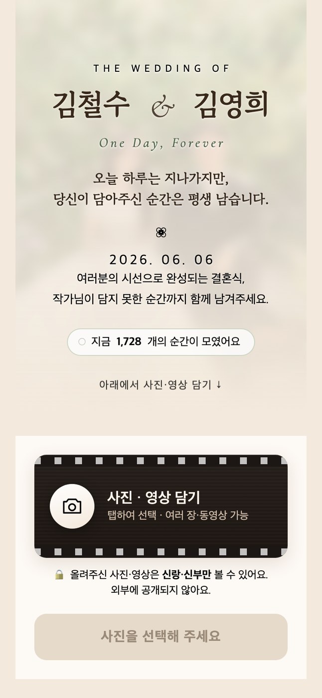 Wedding Memory Cloud 하객 사진 공유 서비스 화면